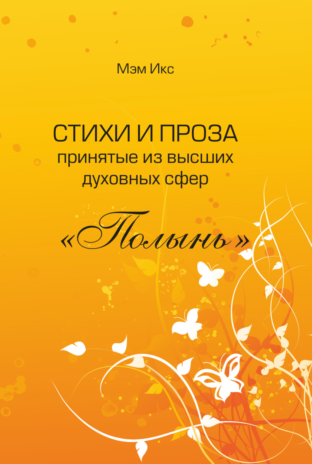 Обложка книги «Стихи и проза принятые из высших духовных сфер. «Полынь»»