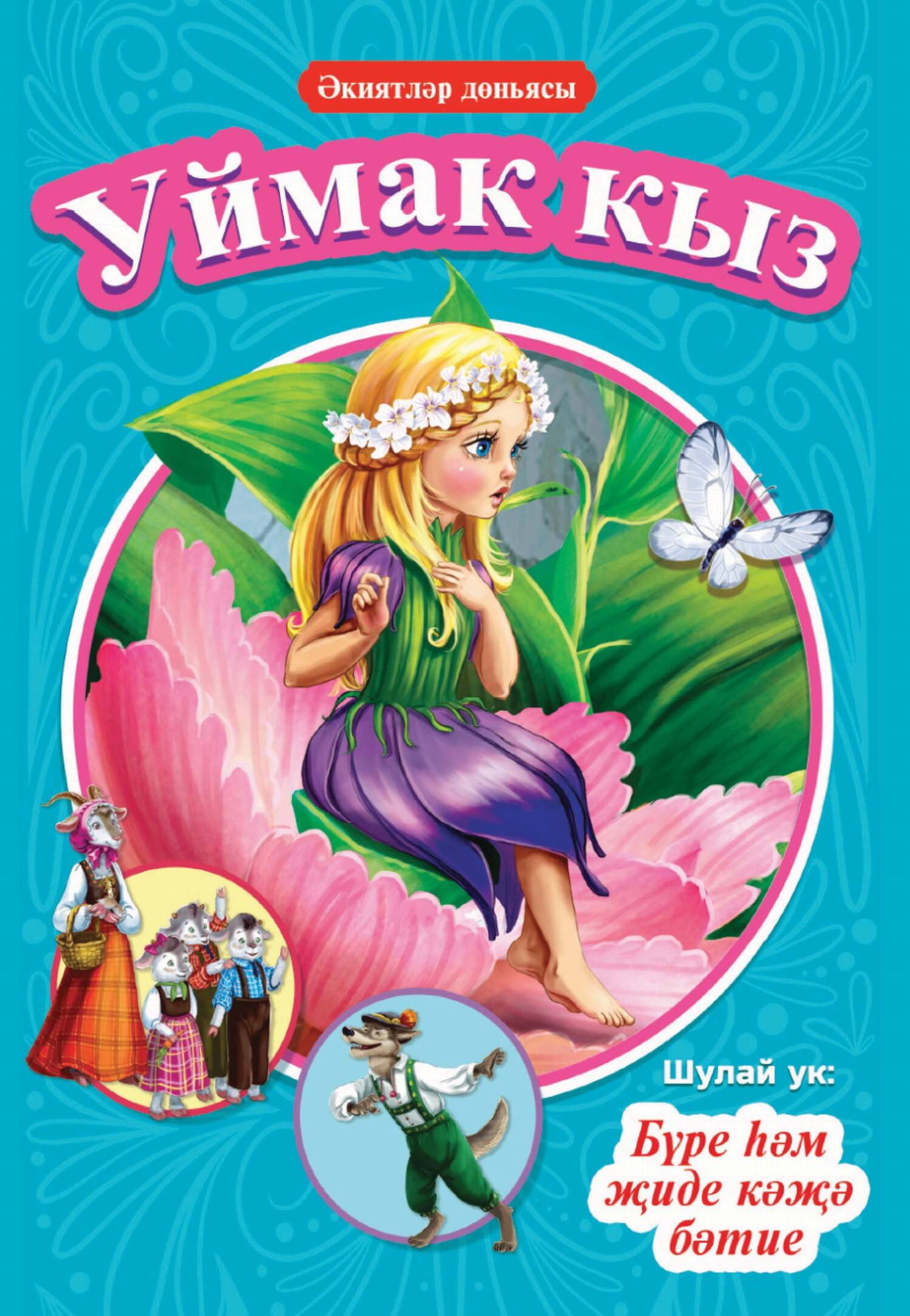 Обложка книги «Уймак кыз. Бүре һәм җиде кәҗә бәтие / Дюймовочка. Волк и семеро козлят»