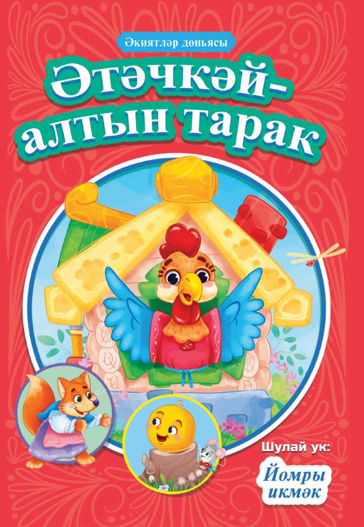 Обложка книги «Әтәчкәй – алтын тарак. Йомры икмәк / Петушок – золотой гребешок. Колобок»