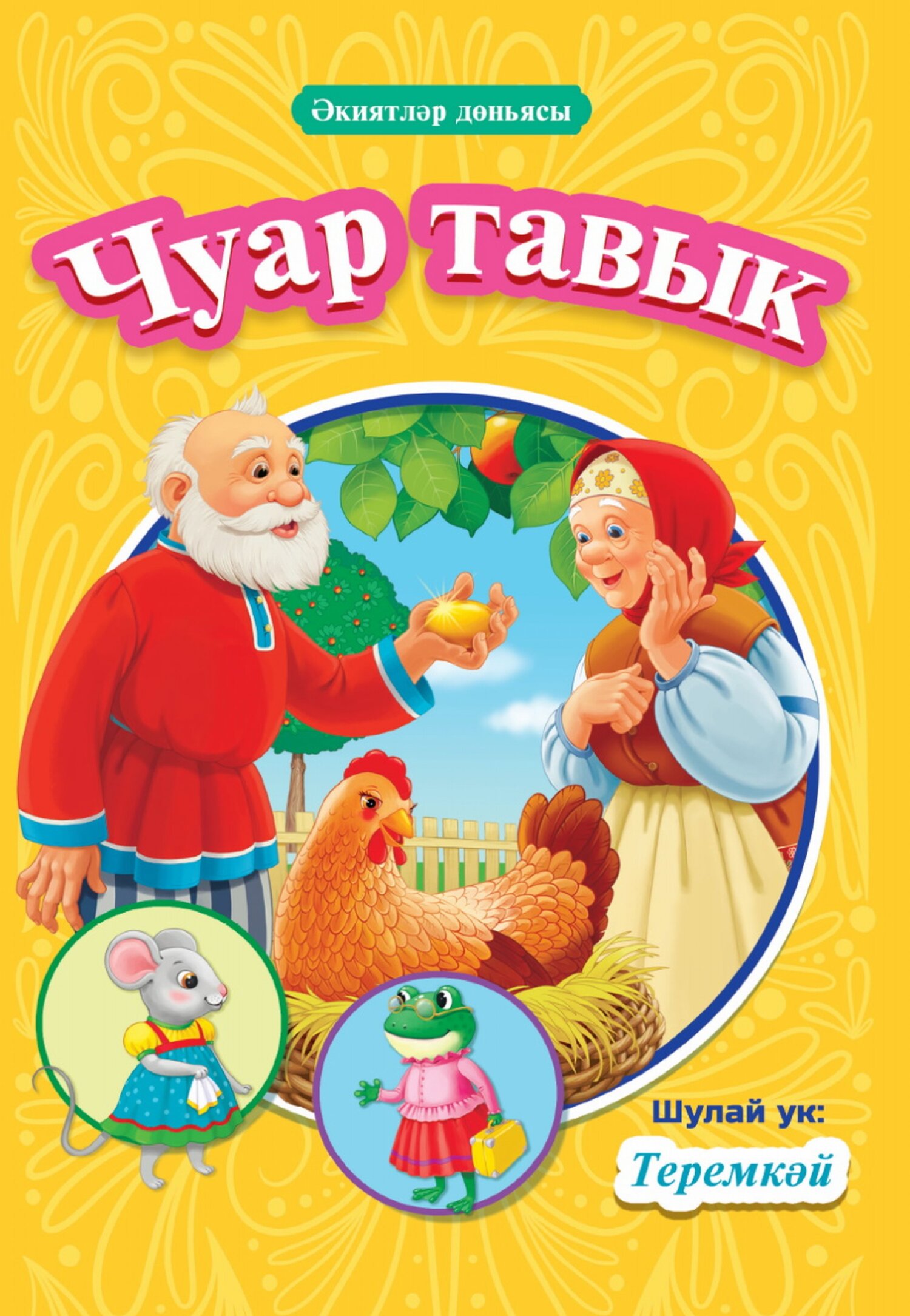 Обложка книги «Чуар тавык. Теремкәй / Курочка Ряба. Теремок»