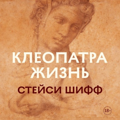Обложка книги «Клеопатра: Жизнь. Больше чем биография»