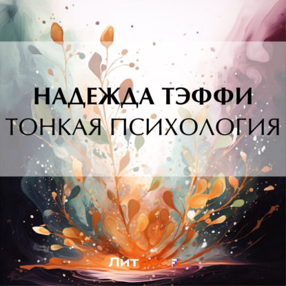 Обложка книги «Тонкая психология»