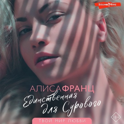 Обложка книги «Единственная для сурового»