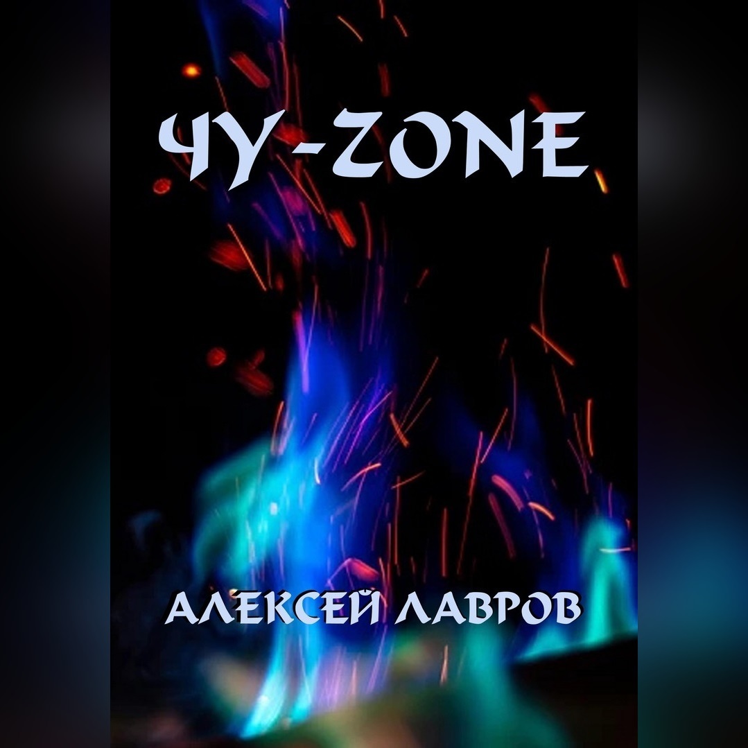 Обложка книги «Чу-zone»