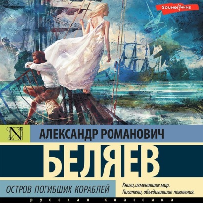 Обложка книги «Остров погибших кораблей»