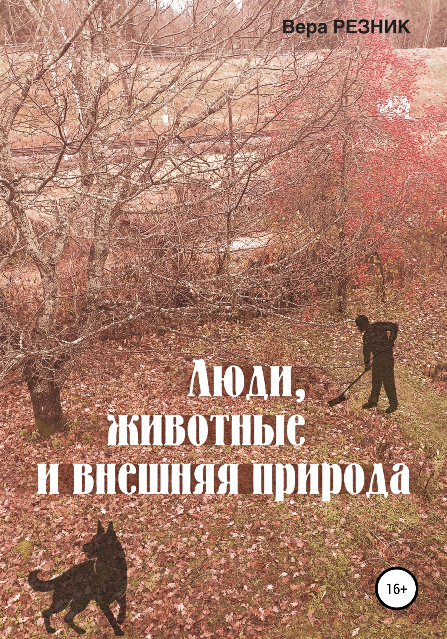 Обложка книги «Люди, животные и внешняя природа»