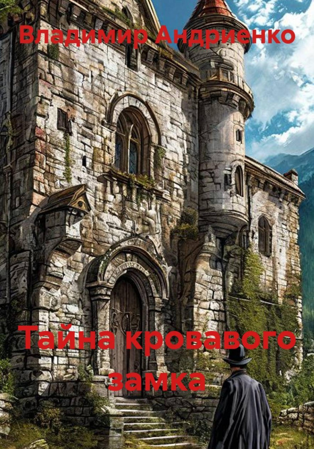 Обложка книги «Тайна кровавого замка»