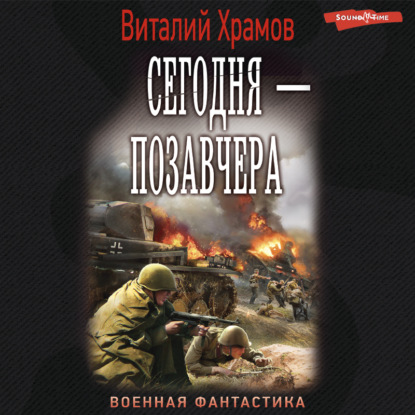 Обложка книги «Сегодня – позавчера»