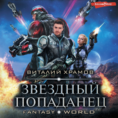 Обложка книги «Звездный попаданец»
