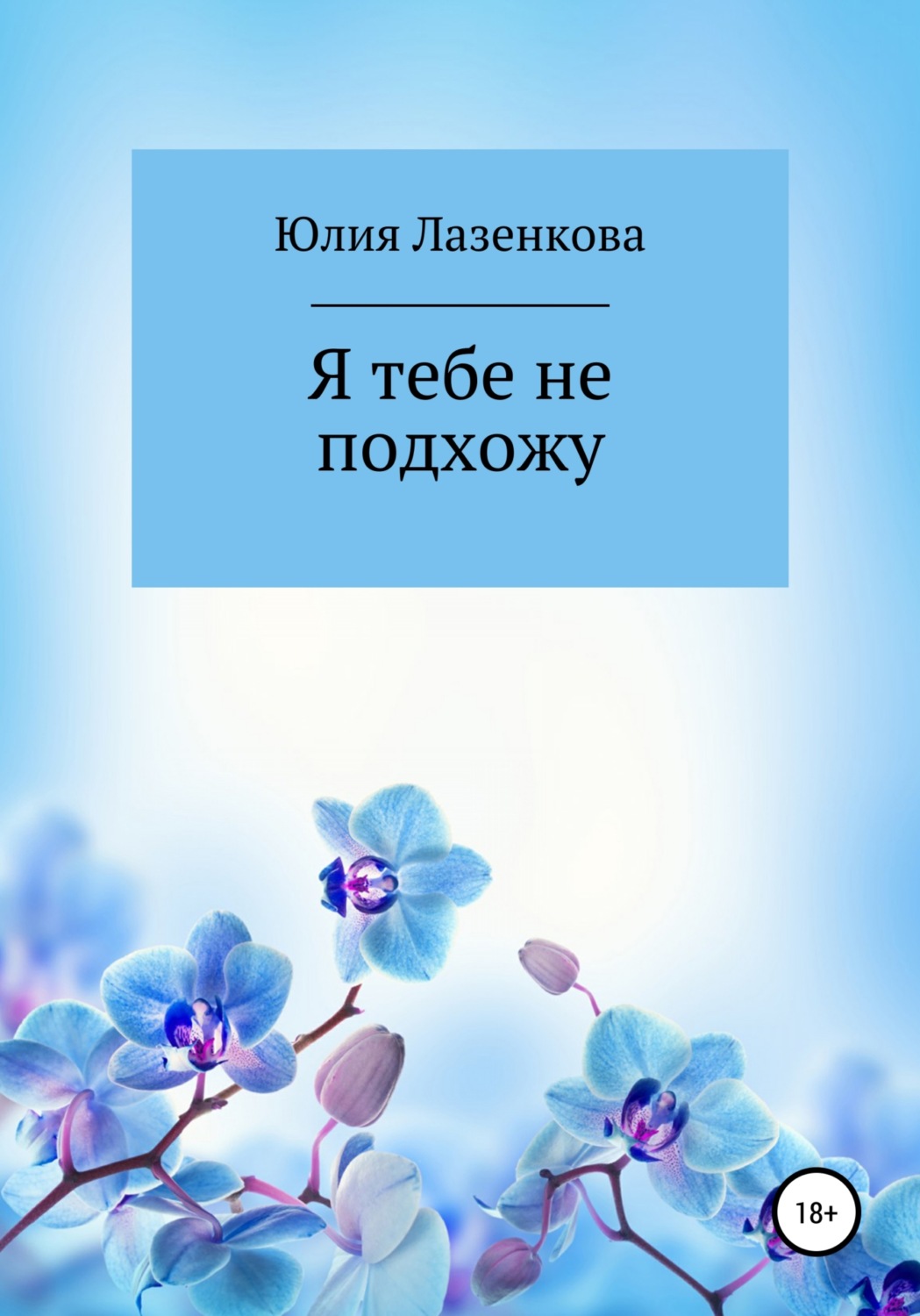 Обложка книги «Я тебе не подхожу»