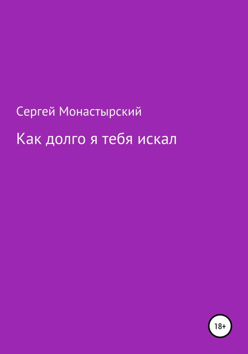 Обложка книги «Как долго я тебя искал»