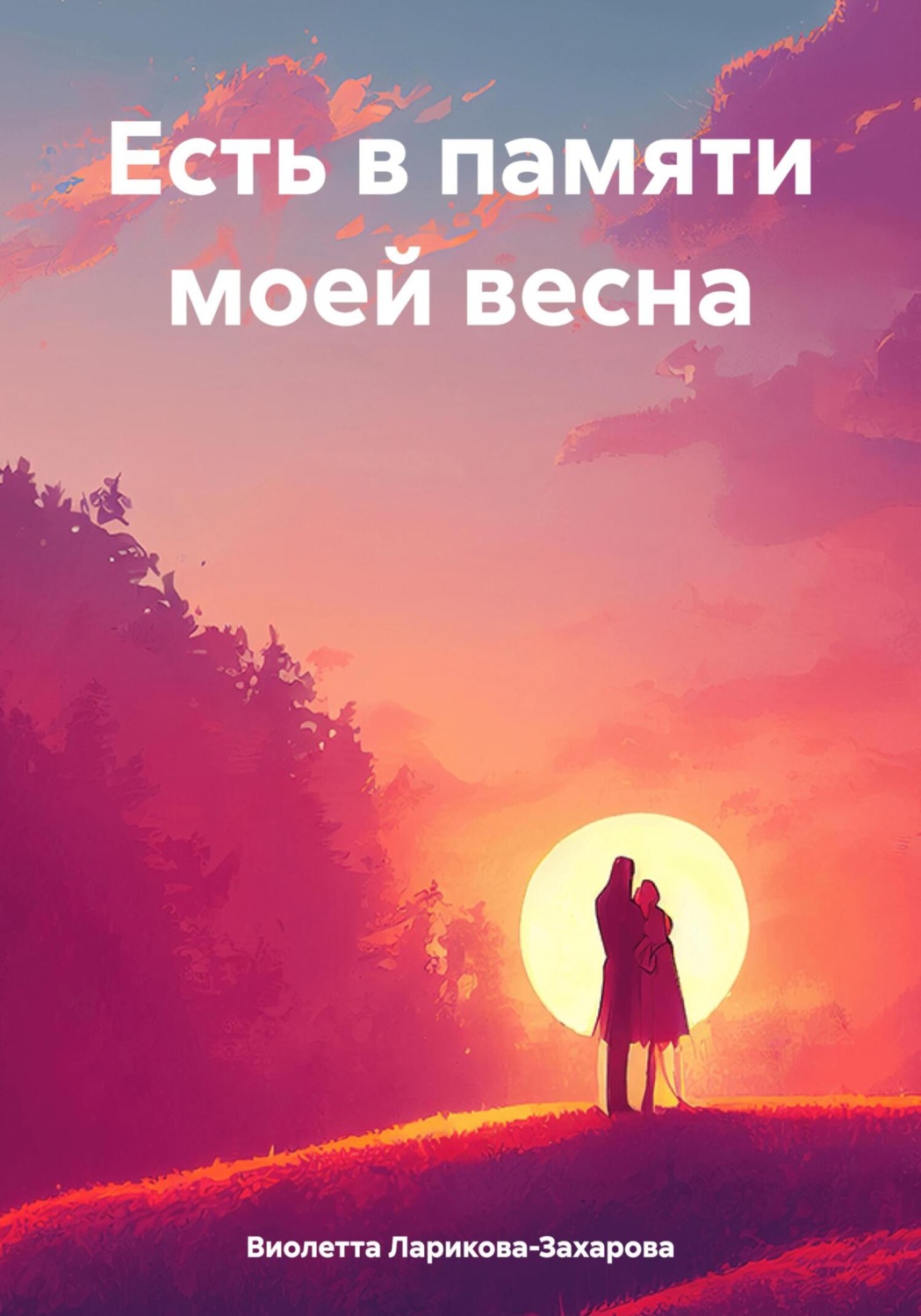Обложка книги «Есть в памяти моей весна»