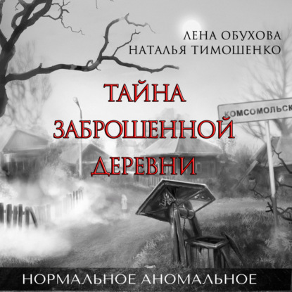 Обложка книги «Тайна заброшенной деревни»