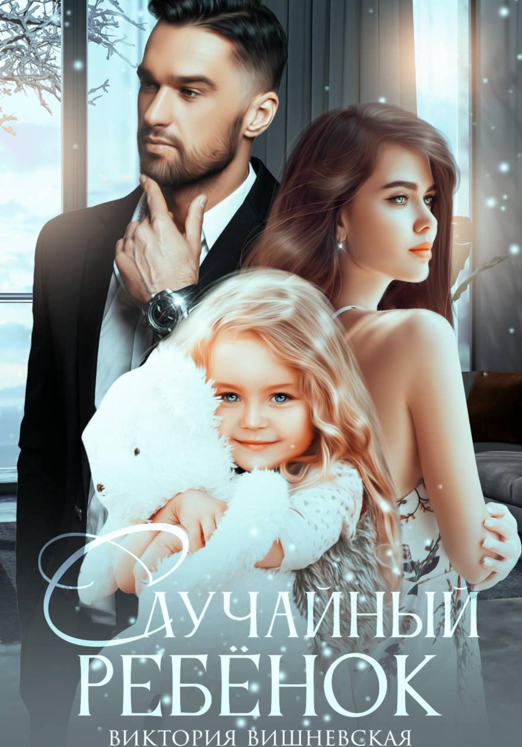 Обложка книги «Случайный ребёнок. Шанс на счастье»