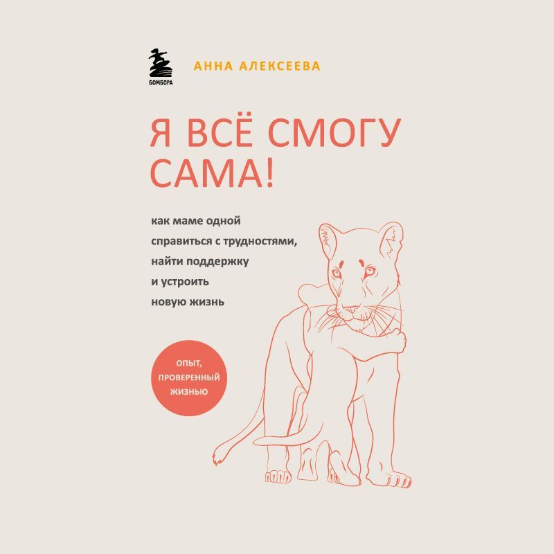 Обложка книги «Я всё смогу сама! Как маме одной справиться с трудностями, найти поддержку и устроить новую жизнь»