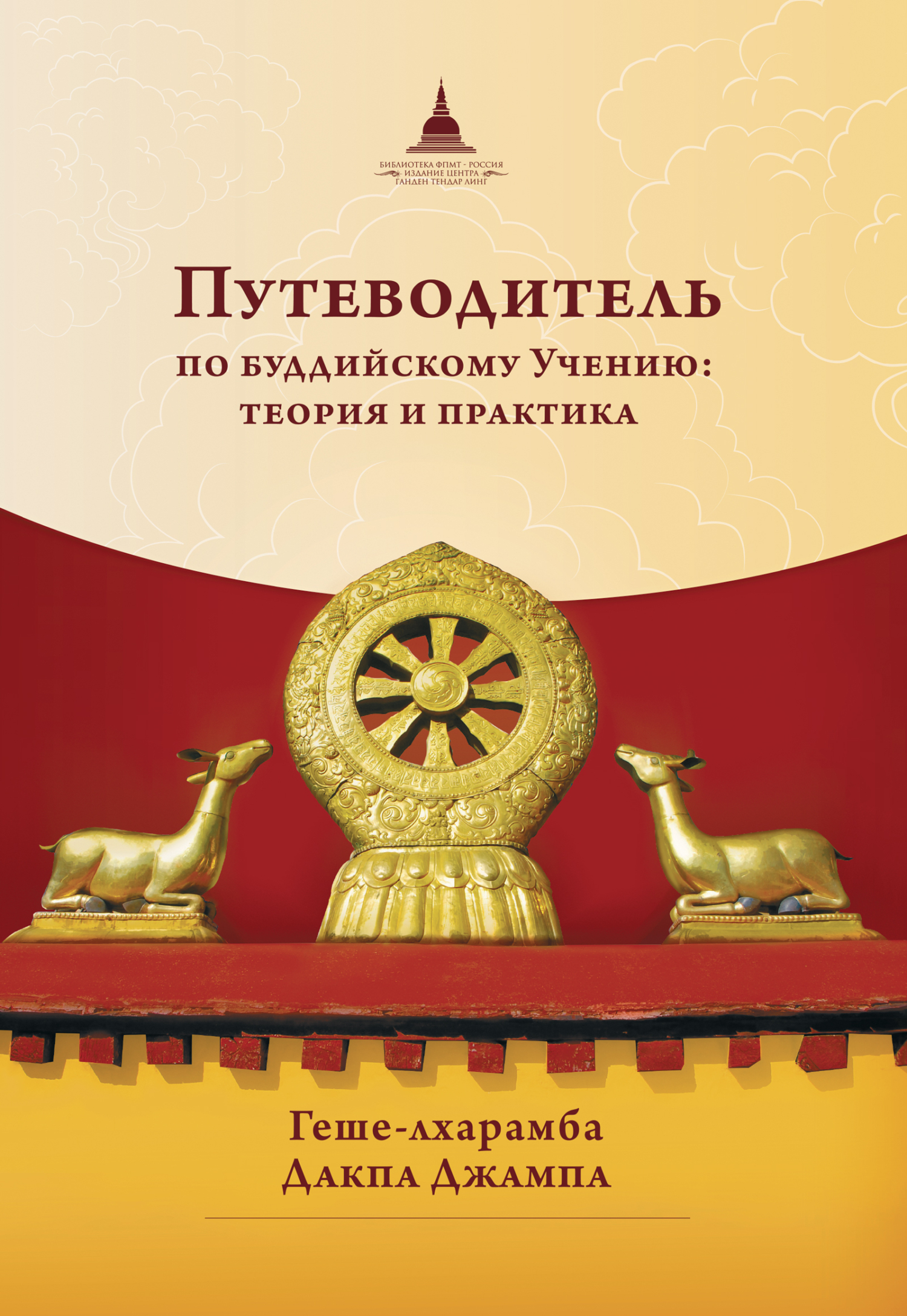 Обложка книги «Путеводитель по буддийскому учению: теория и практика»