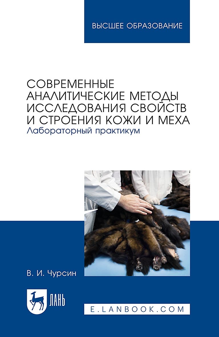 Обложка книги «Современные аналитические методы исследования свойств и строения кожи и меха. Лабораторный практикум. Учебное пособие для вузов»