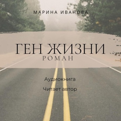 Обложка книги «Ген жизни»