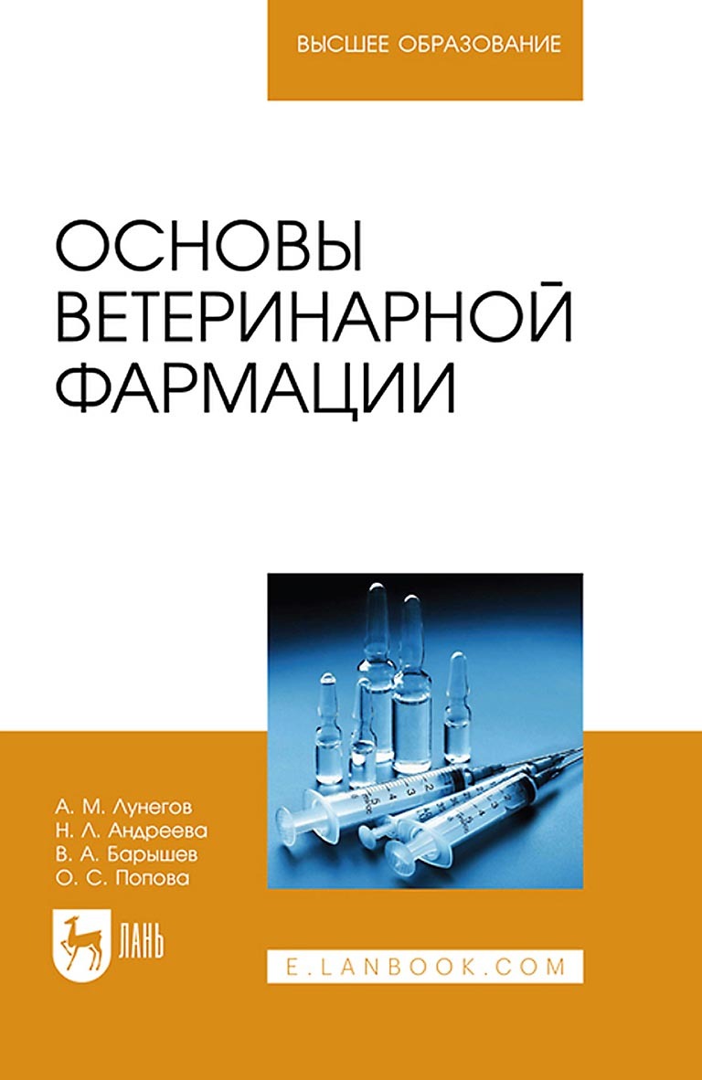 Обложка книги «Основы ветеринарной фармации. Учебное пособие для вузов»