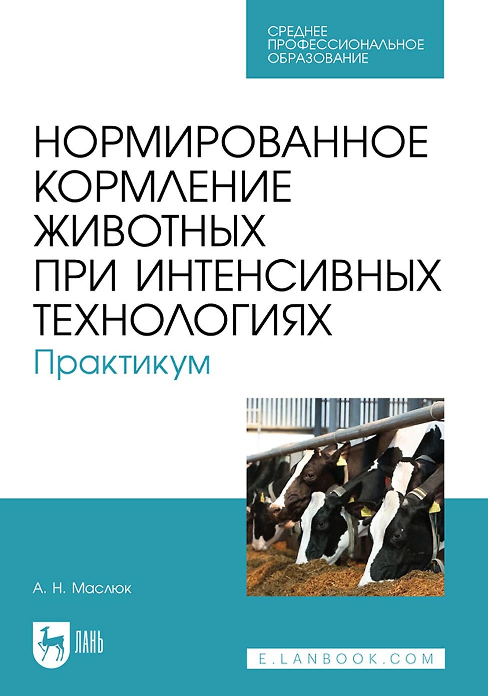 Обложка книги «Нормированное кормление животных при интенсивных технологиях. Практикум. Учебное пособие для СПО»