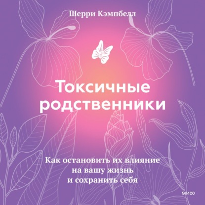 Обложка книги «Токсичные родственники. Как остановить их влияние на вашу жизнь и сохранить себя»