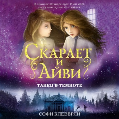 Обложка книги «Танец в темноте»