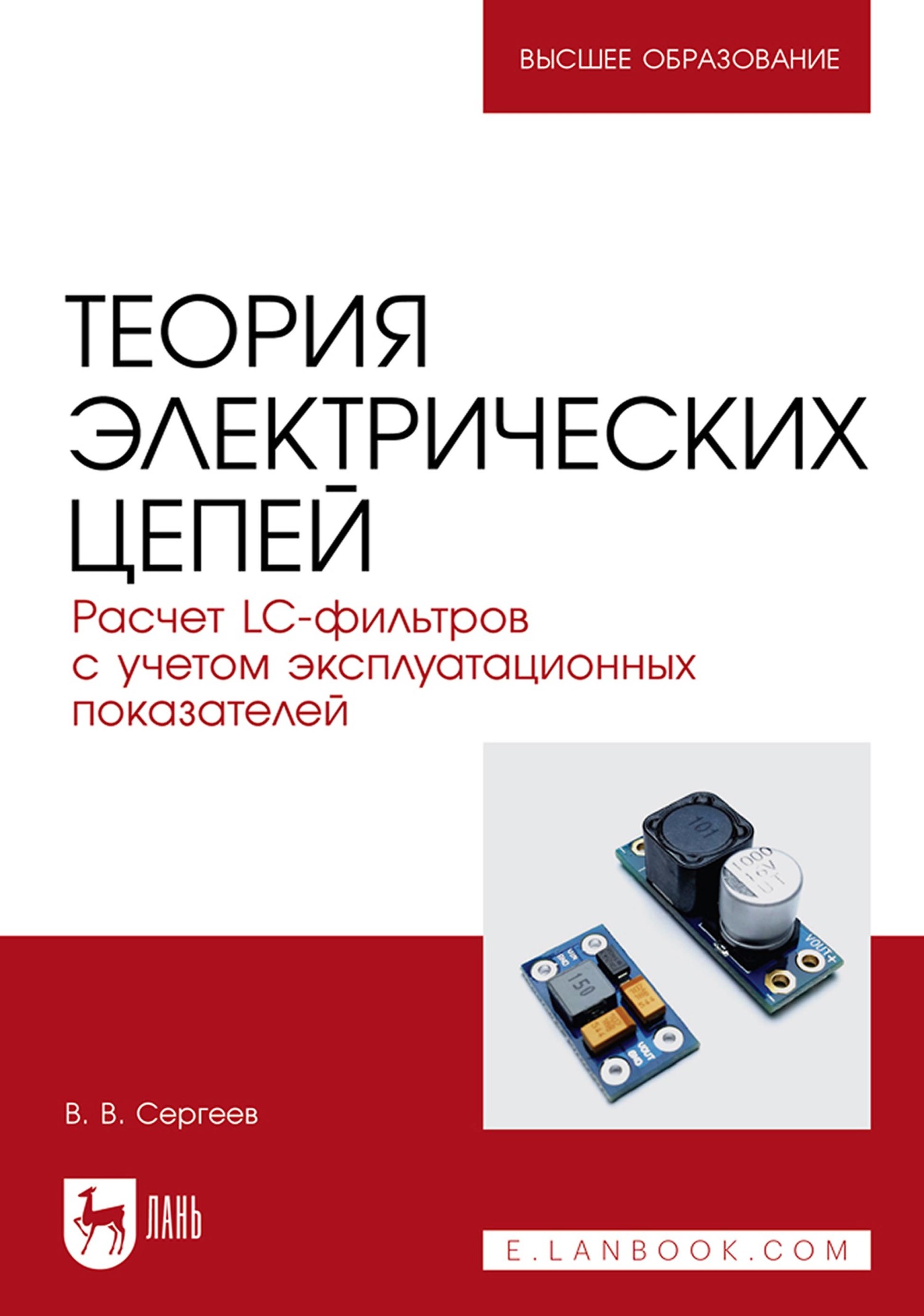 Обложка книги «Теория электрических цепей. Расчет LC-фильтров с учетом эксплуатационных показателей. Учебное пособие для вузов»