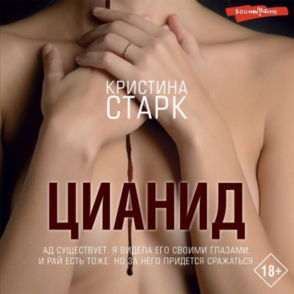 Обложка книги «Цианид»