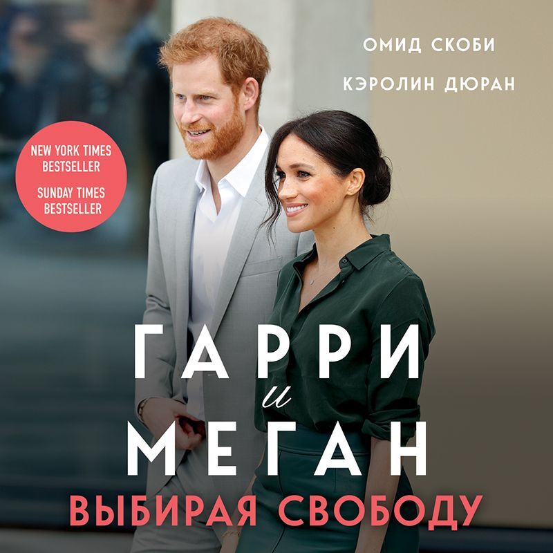 Обложка книги «Гарри и Меган. Выбирая свободу»