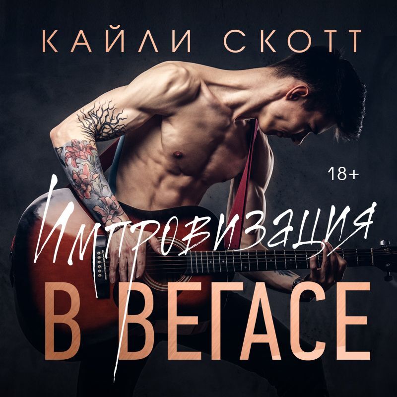 Обложка книги «Импровизация в Вегасе»