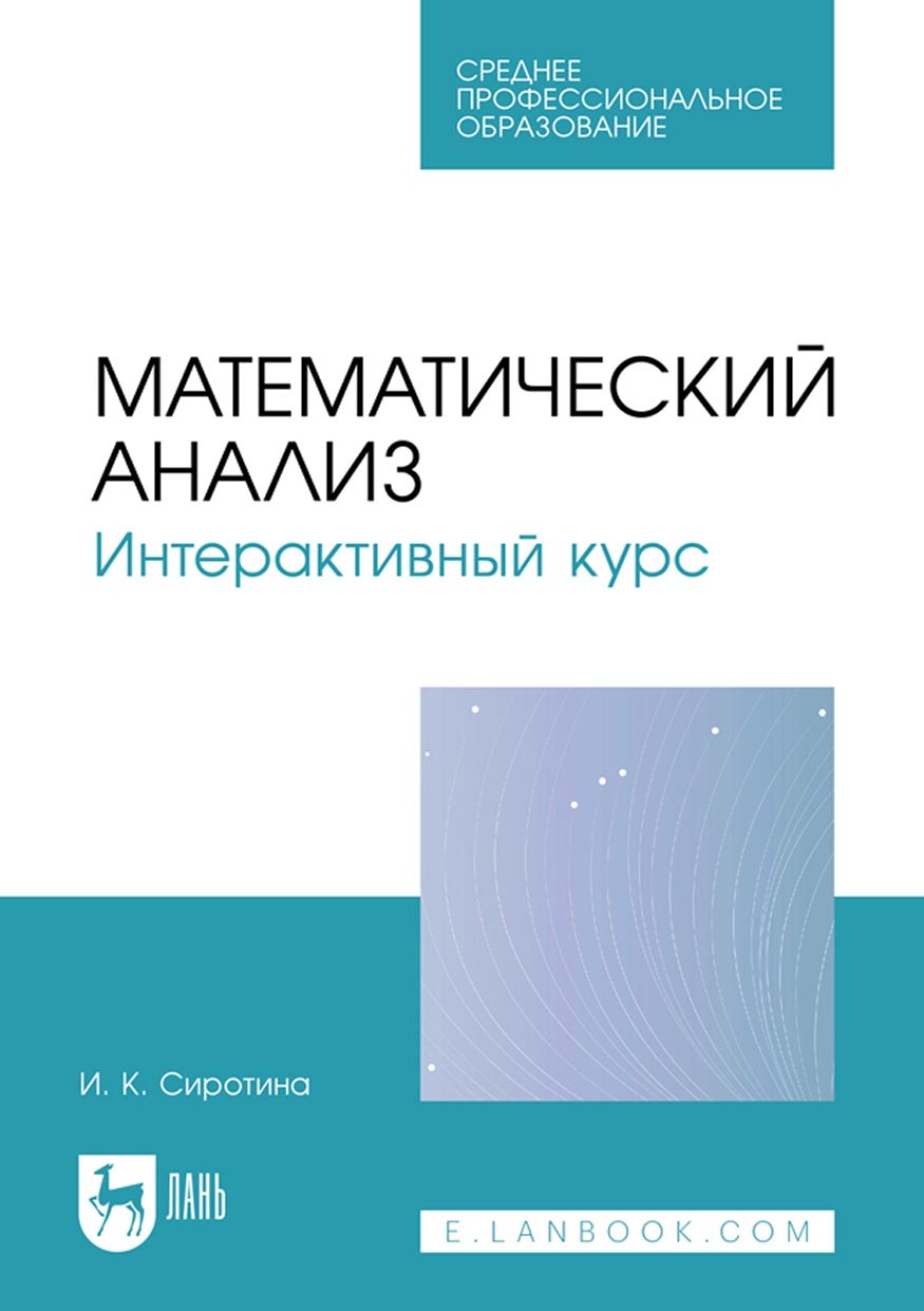 Обложка книги «Математический анализ. Интерактивный курс. Учебное пособие для СПО»