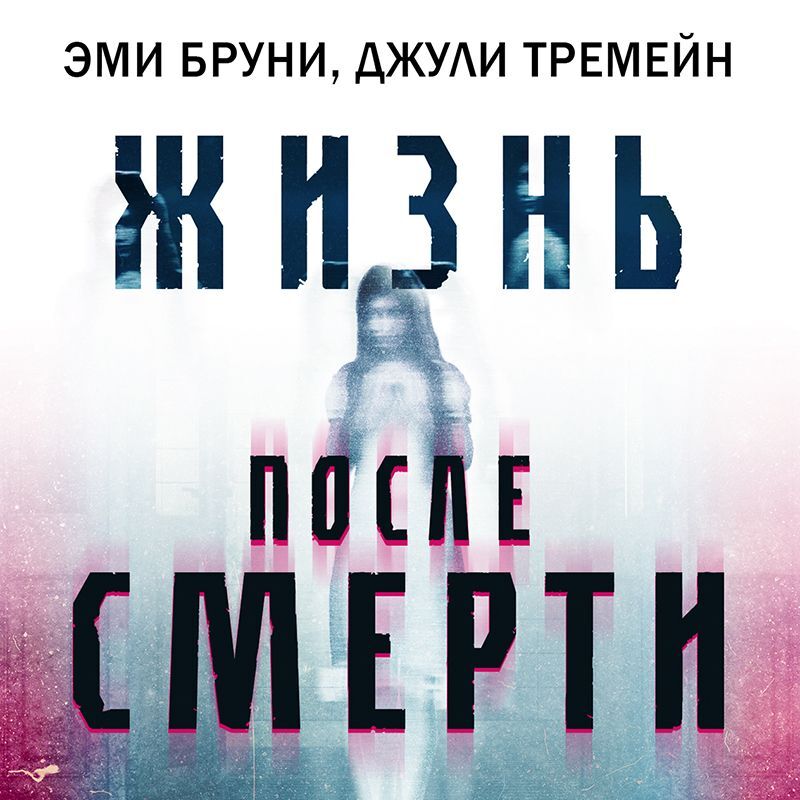 Обложка книги «Жизнь после смерти. 13 фактов о призраках, которые я узнала»