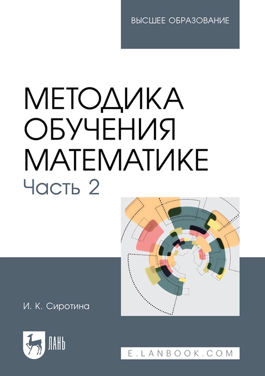Обложка книги «Методика обучения математике. Часть 2. Учебное пособие для вузов»