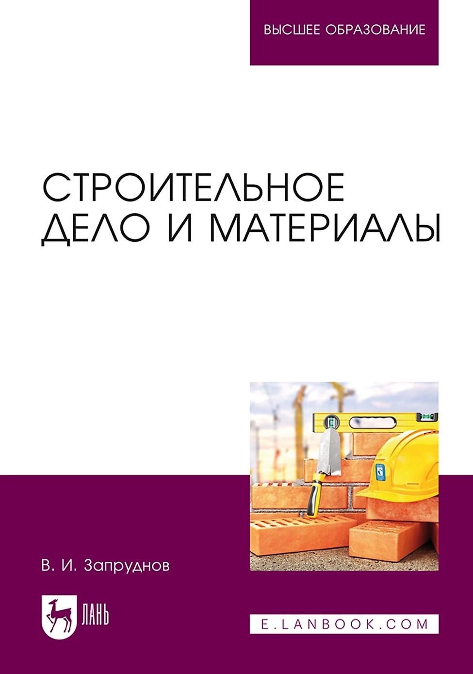 Обложка книги «Строительное дело и материалы. Учебник для вузов»