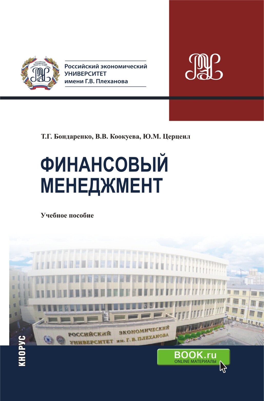 Обложка книги «Финансовый менеджмент. (Бакалавриат, Магистратура, Специалитет). Учебное пособие.»