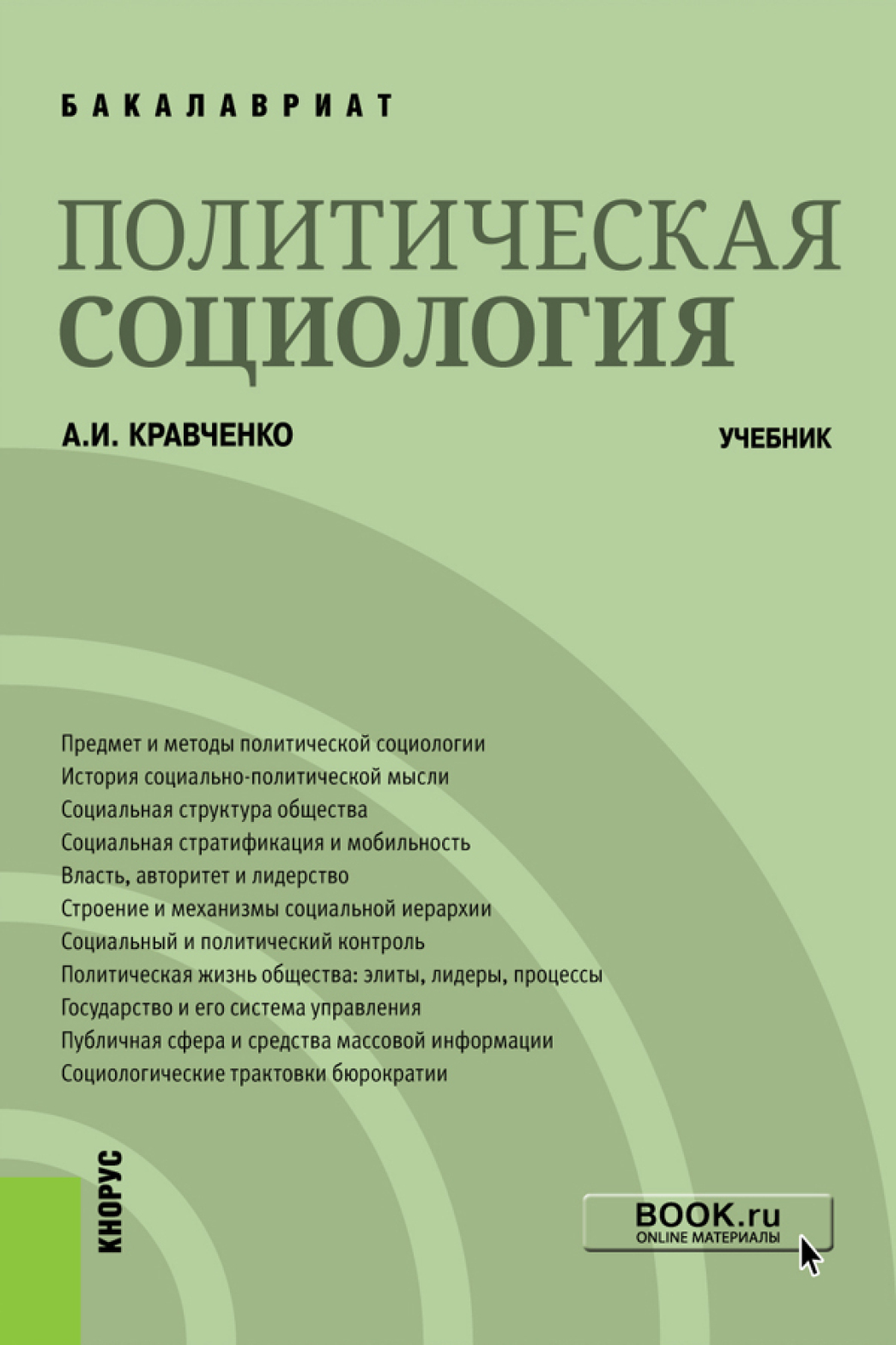 Обложка книги «Политическая социология. (Бакалавриат). Учебник.»