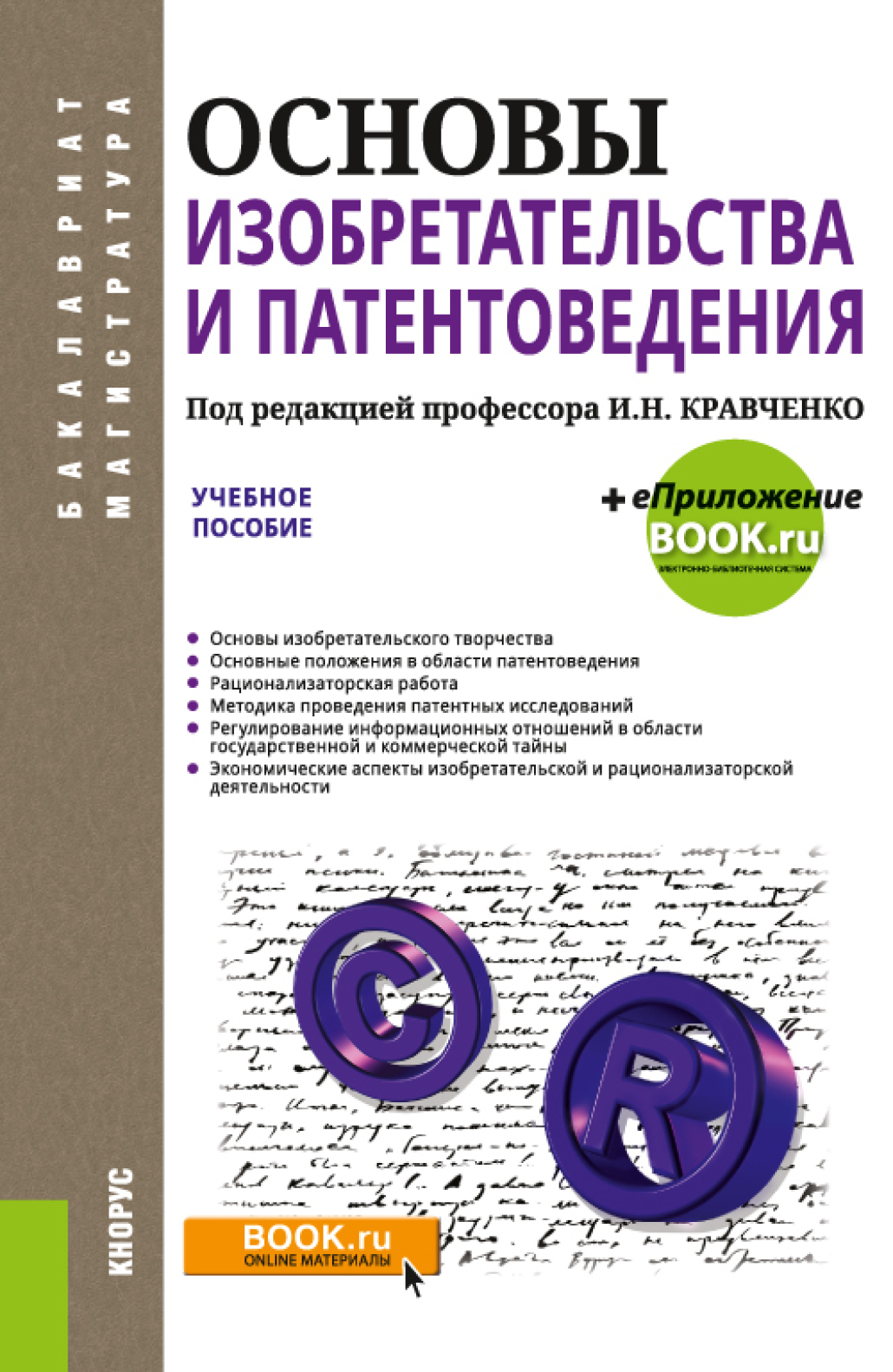 Обложка книги «Основы изобретательства и патентоведения. (Бакалавриат, Магистратура). Учебное пособие.»