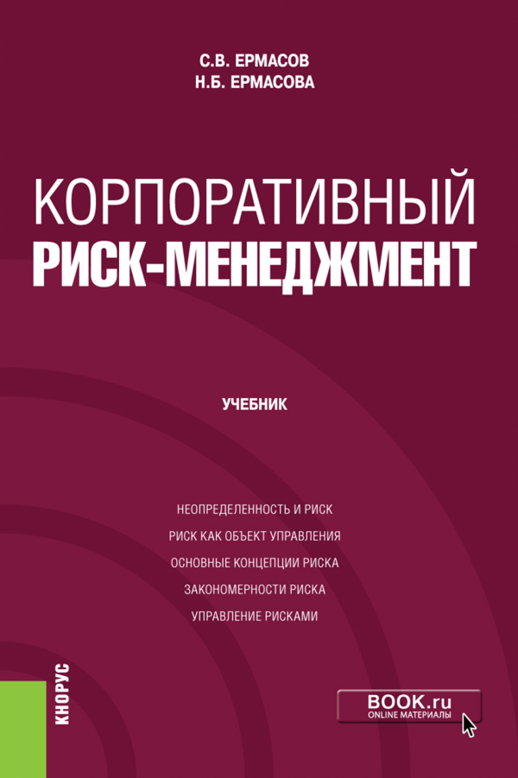 Обложка книги «Корпоративный риск-менеджмент. (Бакалавриат, Магистратура). Учебник.»