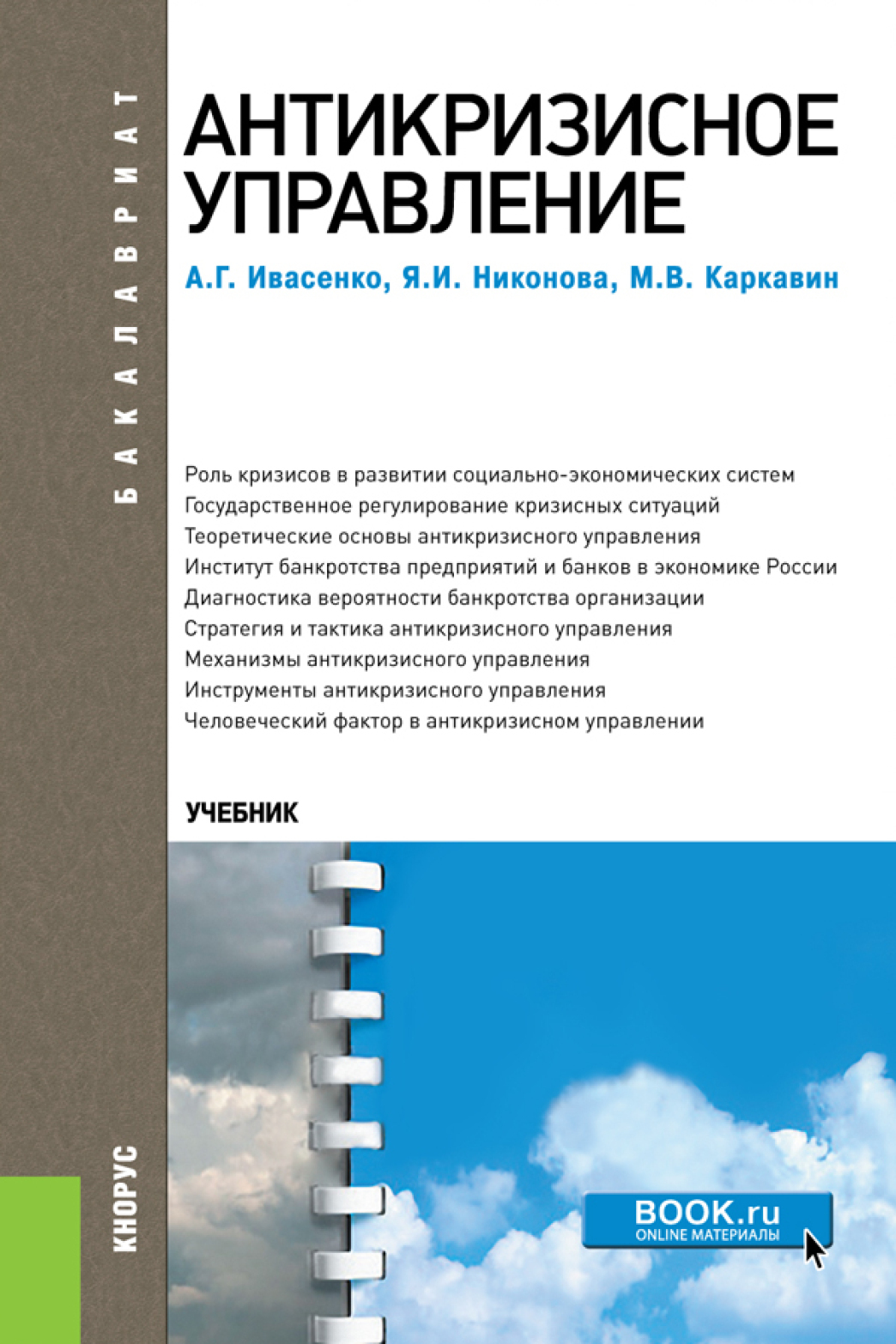 Обложка книги «Антикризисное управление. (Аспирантура, Бакалавриат, Магистратура). Учебное пособие.»