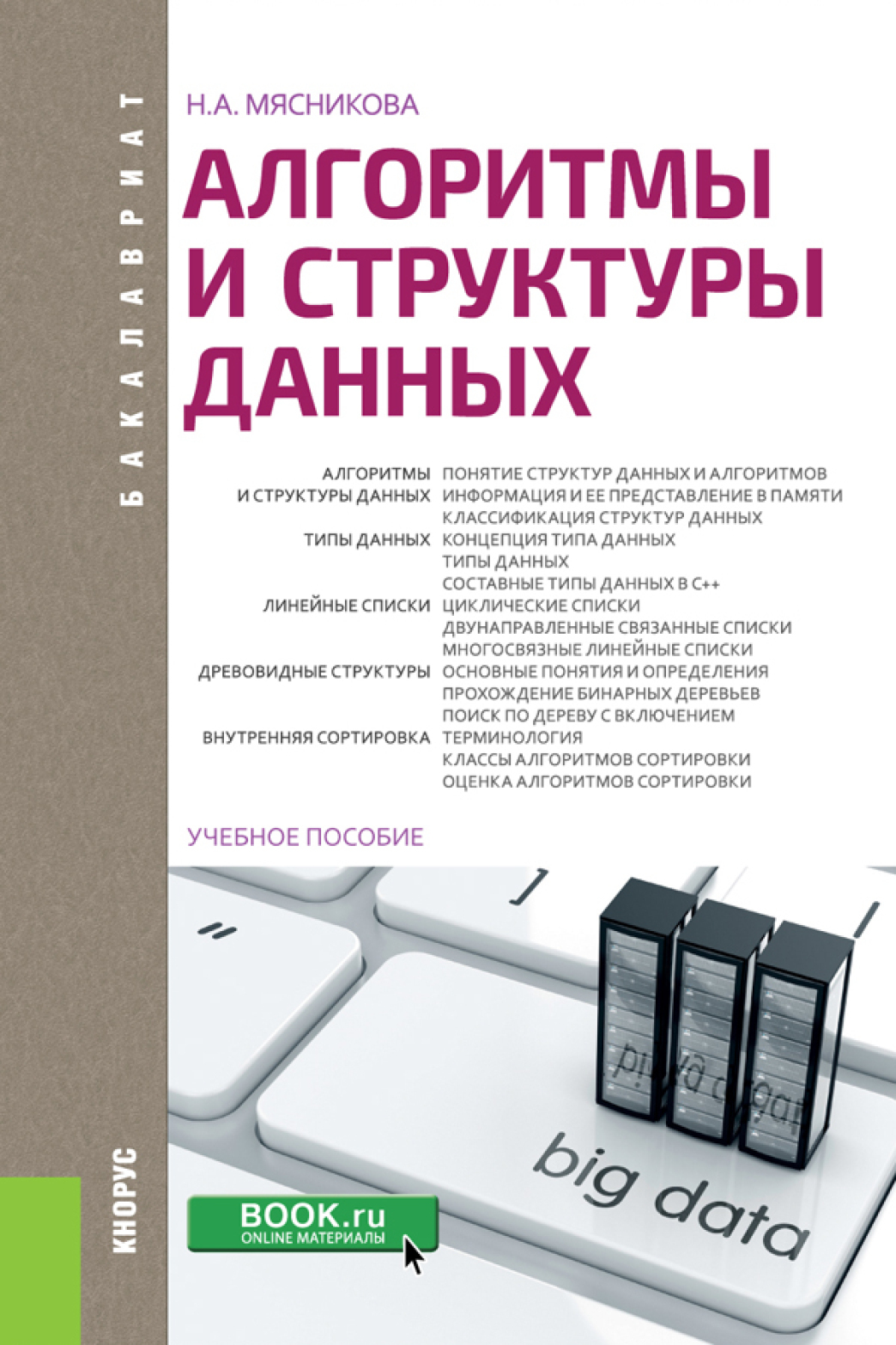 Обложка книги «Алгоритмы и структуры данных. (Бакалавриат). Учебное пособие.»