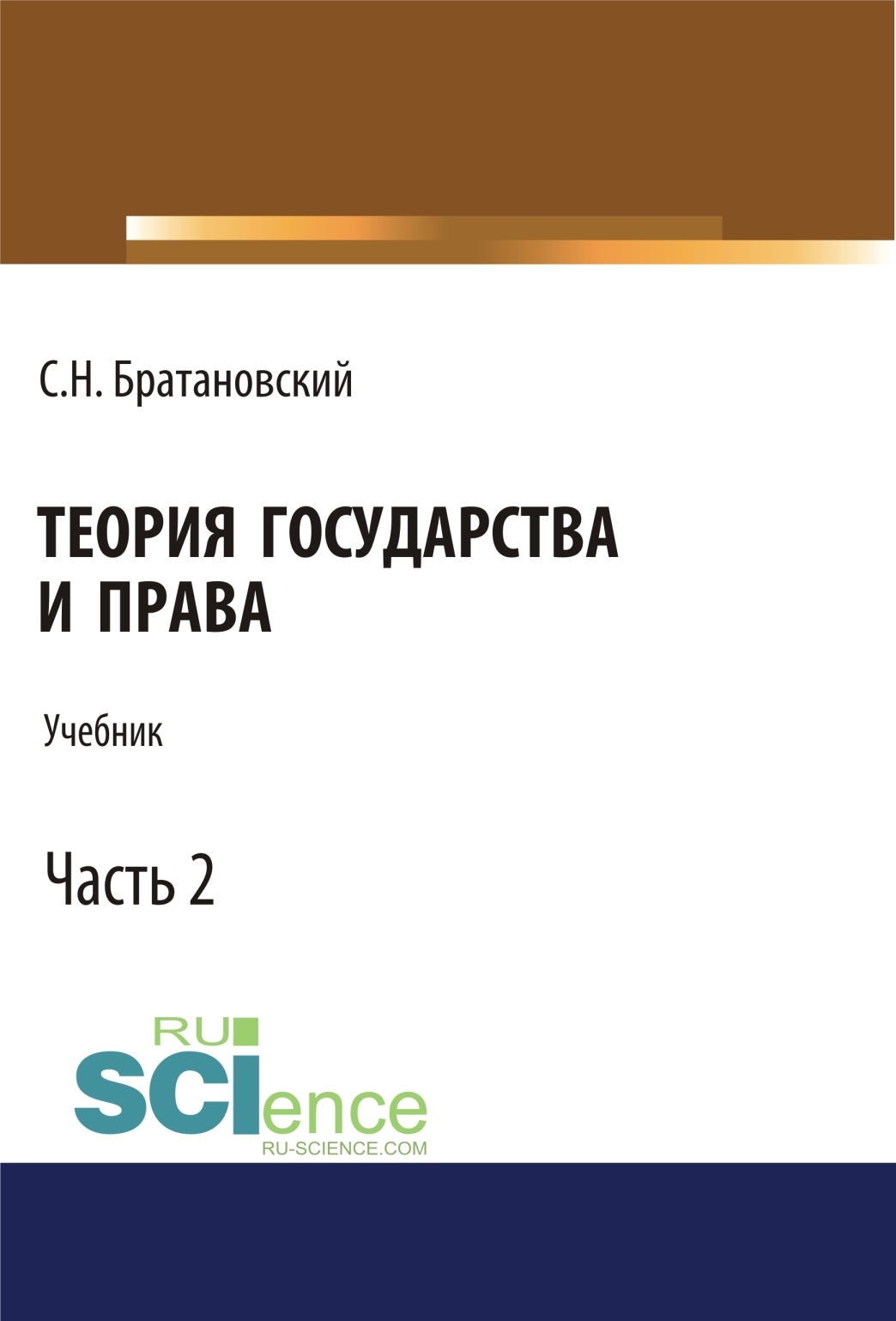Обложка книги «Теория государства и права. Часть 2. (Бакалавриат, Магистратура, Специалитет). Учебник.»