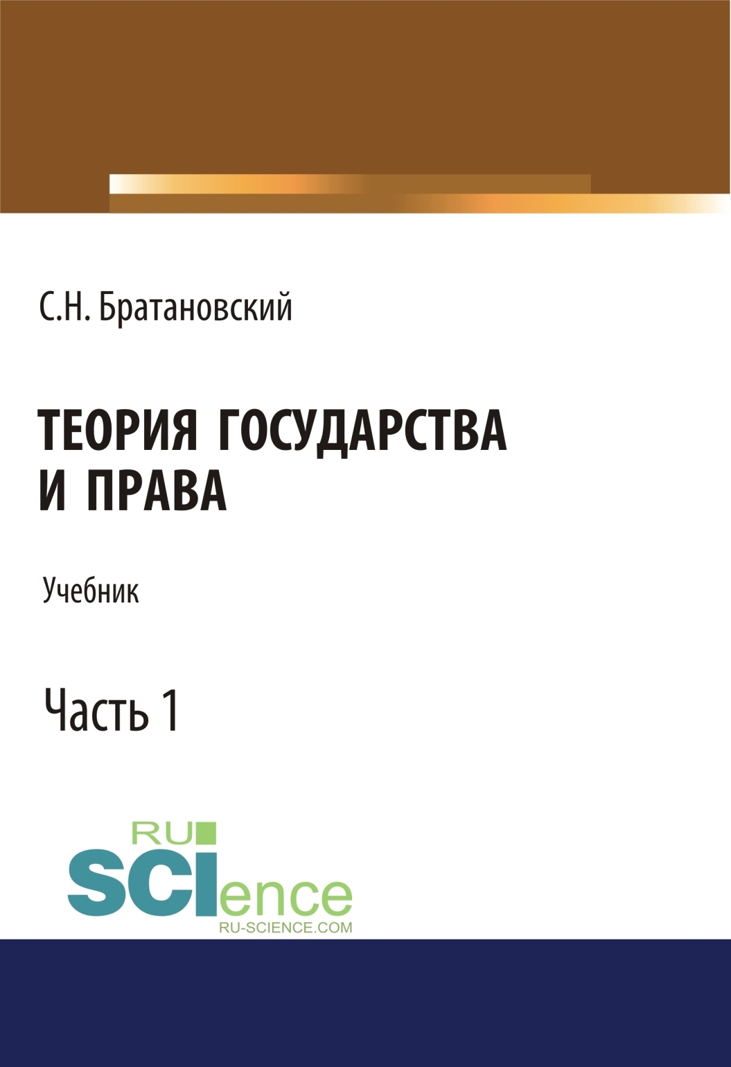 Обложка книги «Теория государства и права. Часть 1. (Аспирантура, Бакалавриат, Магистратура). Учебник.»