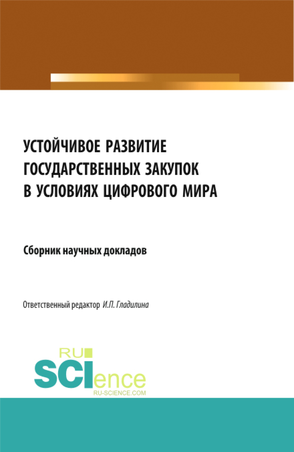 Обложка книги «Устойчивое развитие государственных закупок в условиях цифрового мира. (Аспирантура, Бакалавриат, Магистратура). Сборник статей.»
