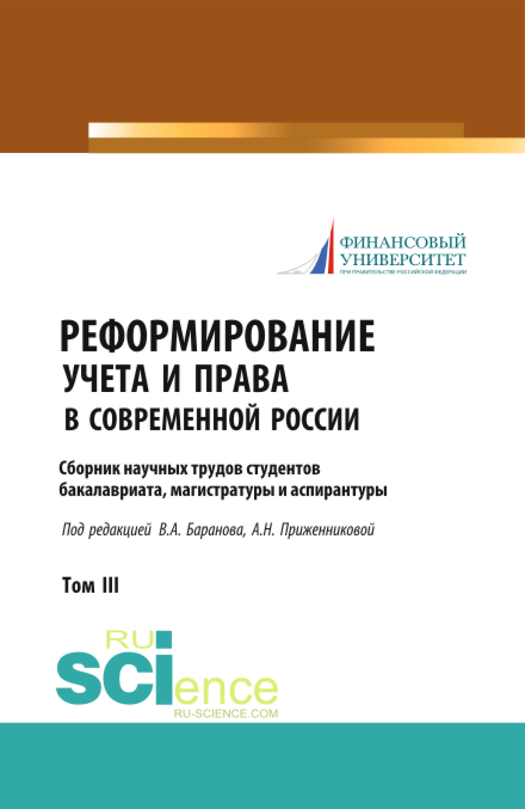 Обложка книги «Реформирование учета и права в современной России: сборник научных трудов студентов бакалавриата, магистратуры и аспирантуры. (Аспирантура, Бакалавриат, Магистратура). Сборник статей.»