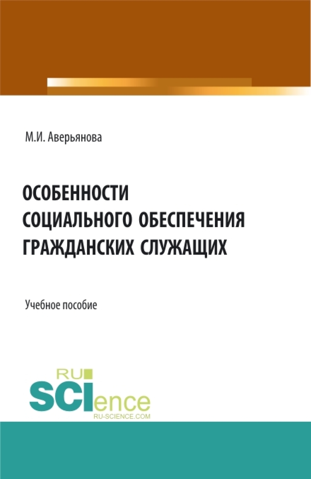 Обложка книги «Особенности социального обеспечения гражданских служащих. (Аспирантура, Бакалавриат, Магистратура). Учебное пособие.»