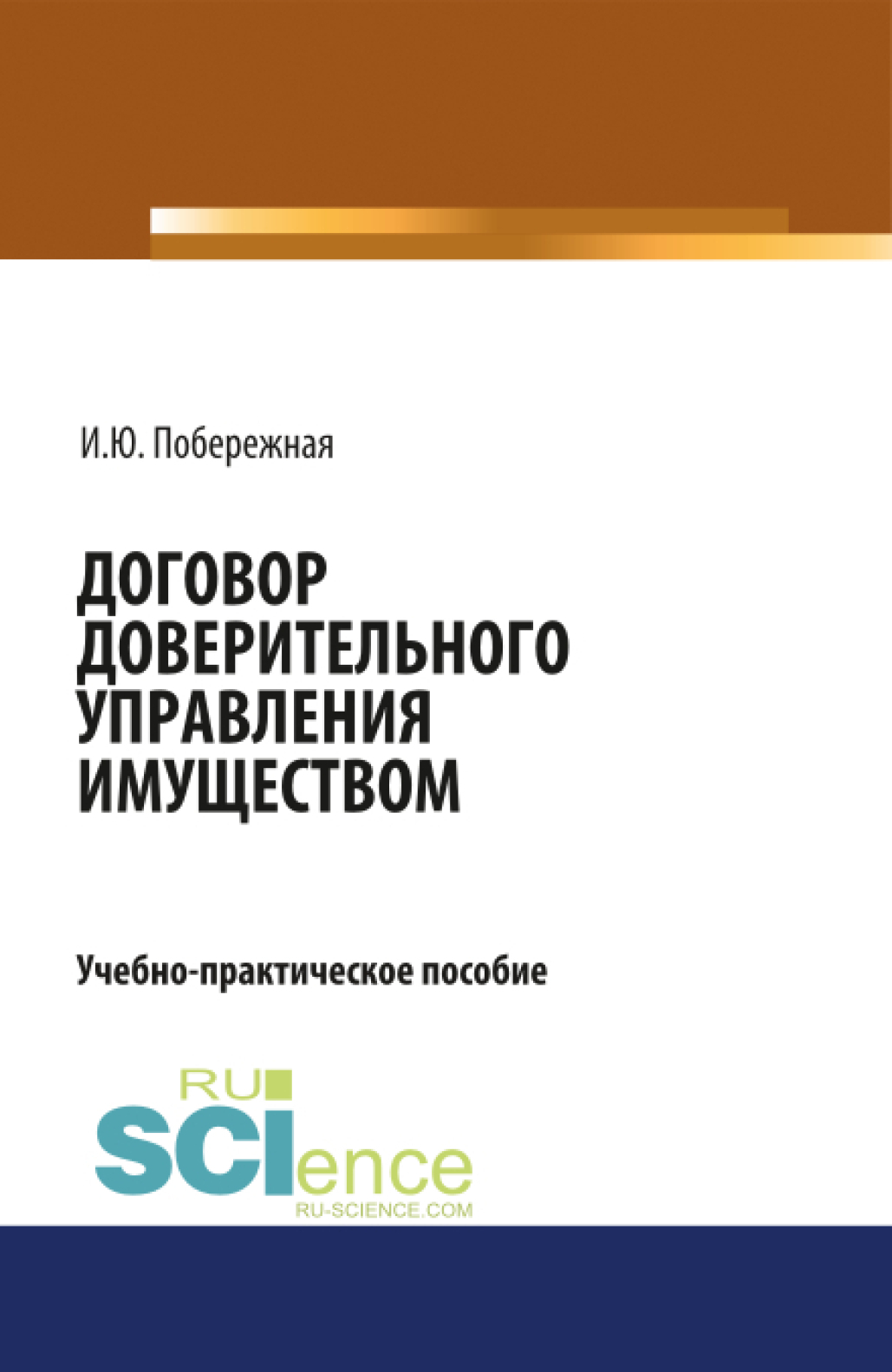 Обложка книги «Договор доверительного управления имуществом. (Аспирантура, Бакалавриат, Магистратура). Учебно-практическое пособие.»