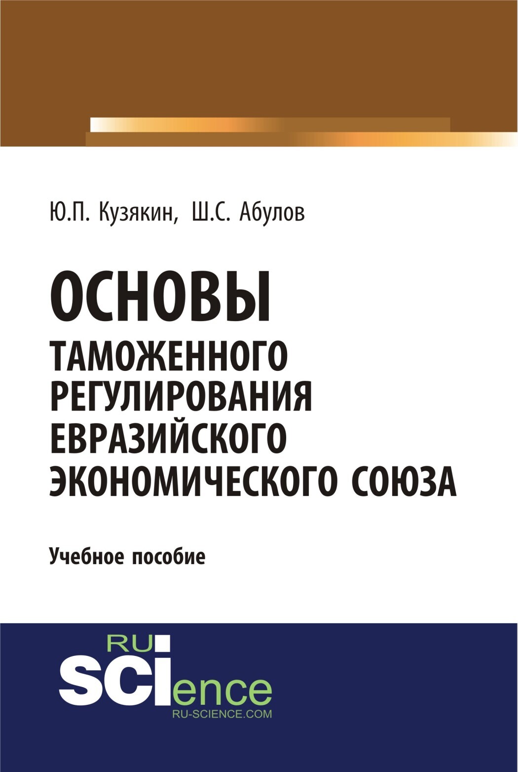 Обложка книги «Основы таможенного регулирования Евразийского экономического союза. (Бакалавриат). Учебное пособие.»