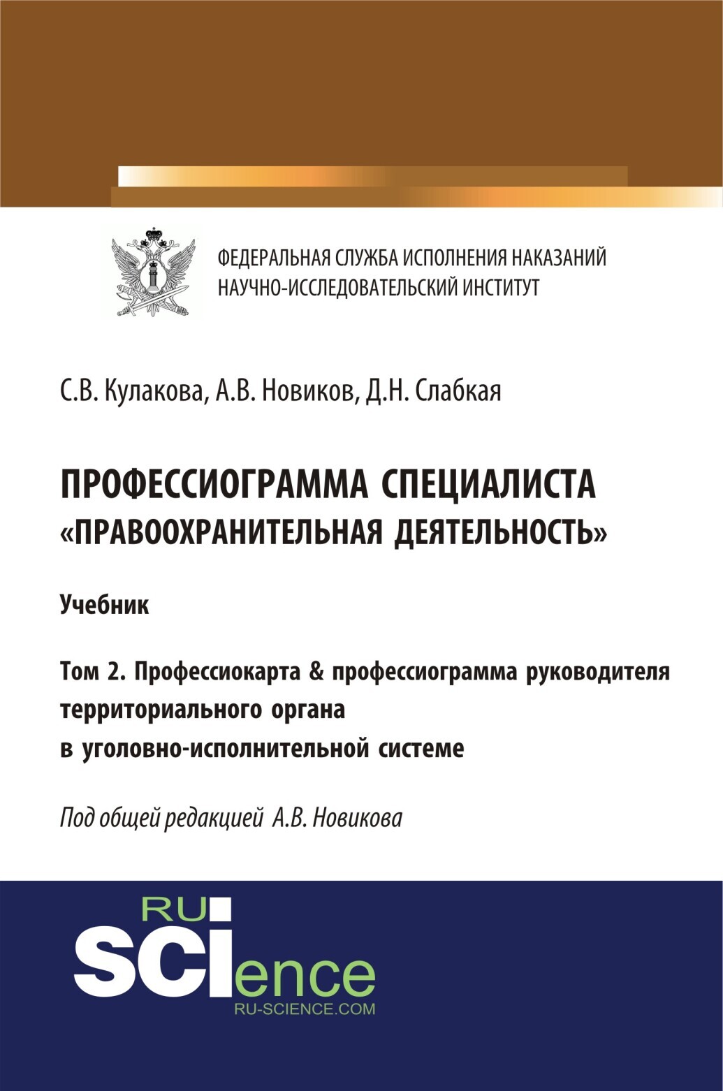 Обложка книги «Профессиограмма специалиста Правоохранительная деятельность . Том 2. Профессиокарта профессиограмма руководителя территориального органа в уголовно-исполнительной системе. (Адъюнктура, Аспирантура, Бакалавриат, Магистратура, Специалитет). Учебник.»
