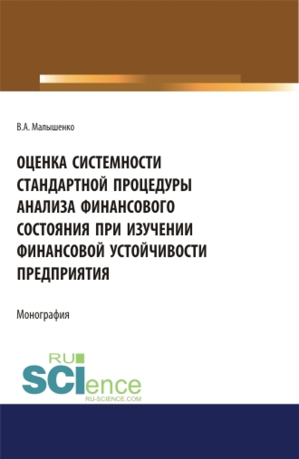 Обложка книги «Оценка системности стандартной процедуры анализа финансового состояния при изучении финансовой устойчивости предприятия. (Аспирантура, Бакалавриат). Монография.»
