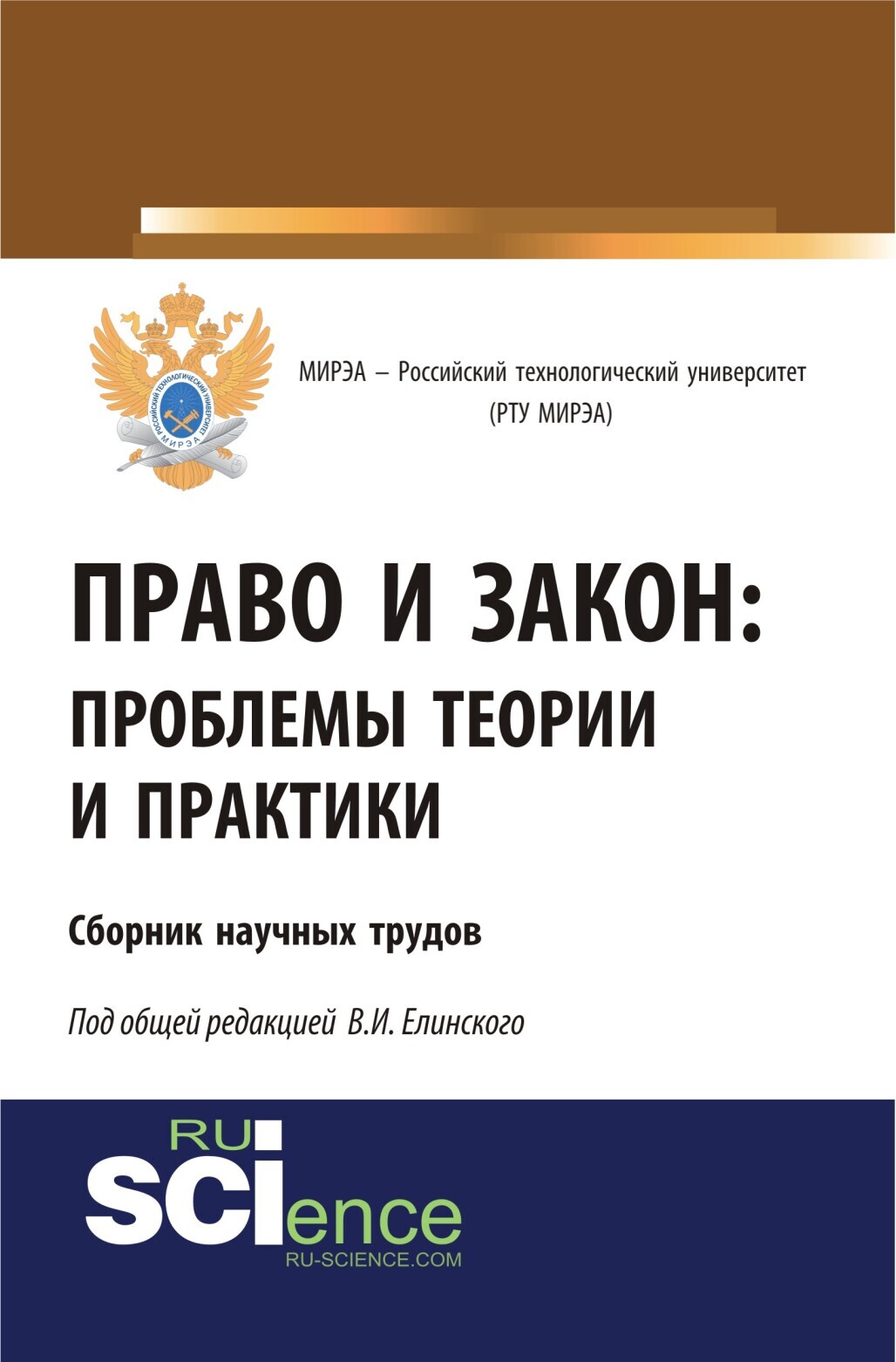 Обложка книги «Право и закон: проблемы теории и практики. Сборник научных трудов. (Бакалавриат). Сборник материалов»